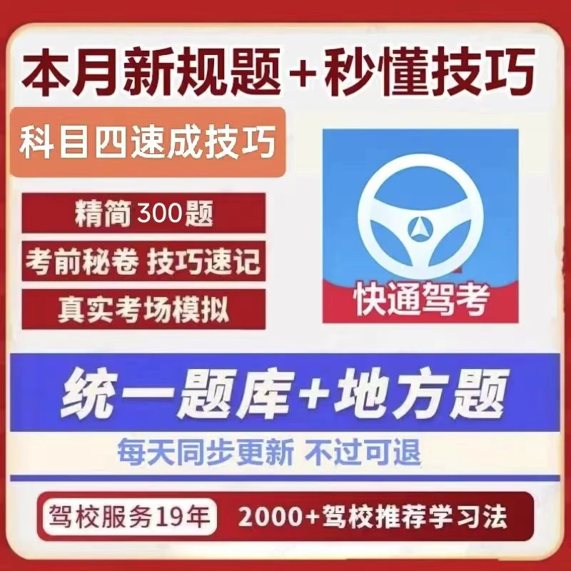 驾考科目四300道精选题技巧速记视频讲解真实考场模拟