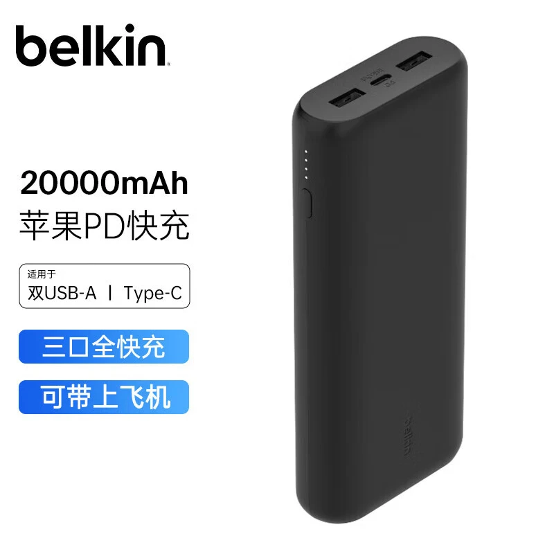 Belkin/贝尔金20000毫安大容量三口快充充电宝PD快充20W移动电源