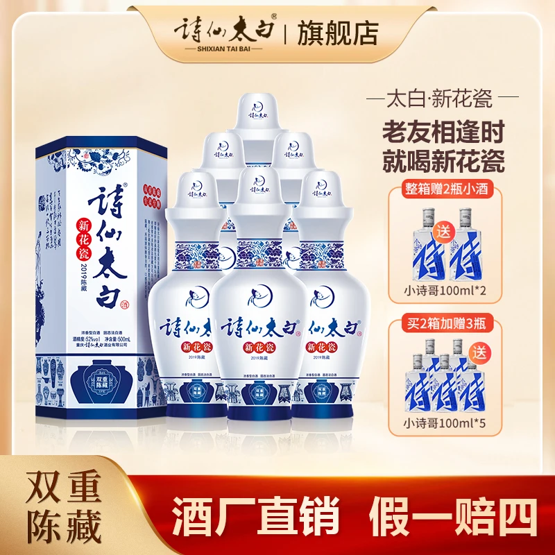 诗仙太白【新花瓷】双重陈藏优级纯粮52度浓香白酒52度500ml