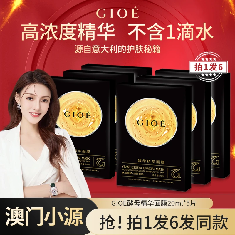 【澳门小源专享】GIOE高浓度酵母精华面膜嫩肤补水保湿紧致拍一发六