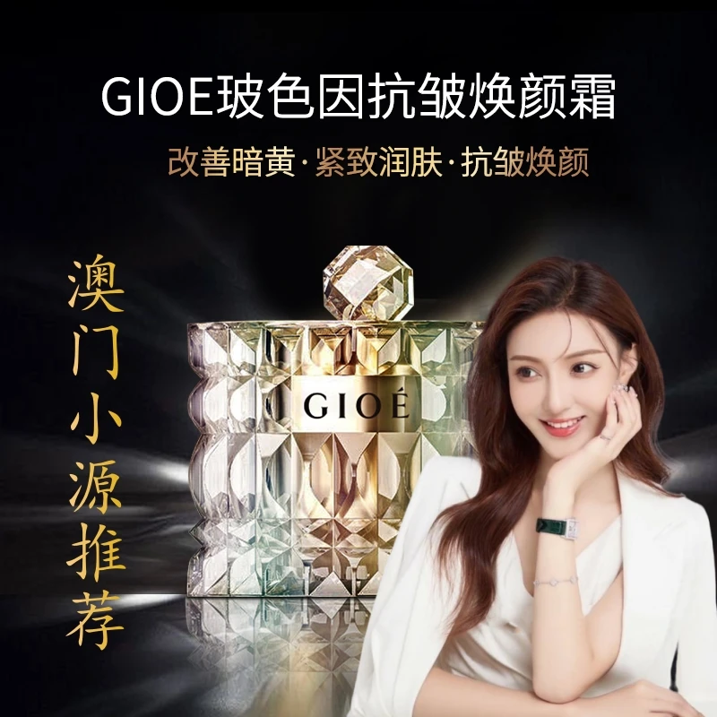 【澳门小源专享】GIOE贵妇膏玻色因抗皱焕颜霜紧致提拉抗初老淡纹