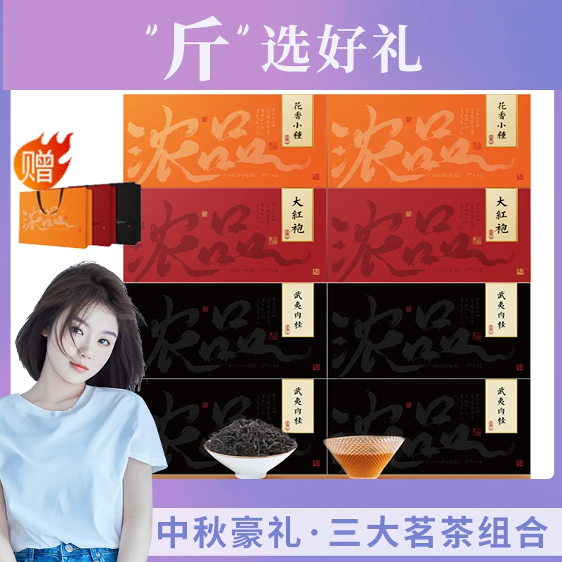 【斤选好礼】品质茶礼 浓品三大茗茶武夷肉桂小种红茶大红袍礼盒