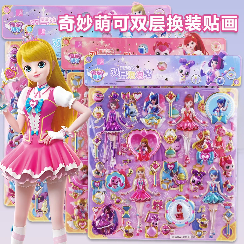奇妙萌可双层3d立体换装贴画儿童卡通女孩穿衣服贴纸粘贴装饰玩具