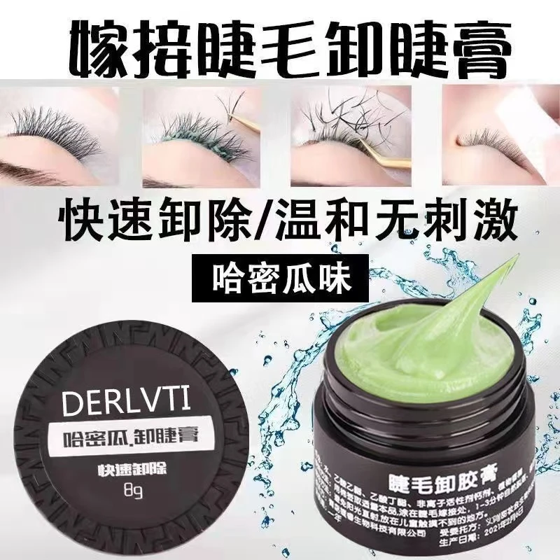 【快速卸除】哈密瓜味卸睫毛膏嫁接睫毛温和膏状睫毛专用解胶剂