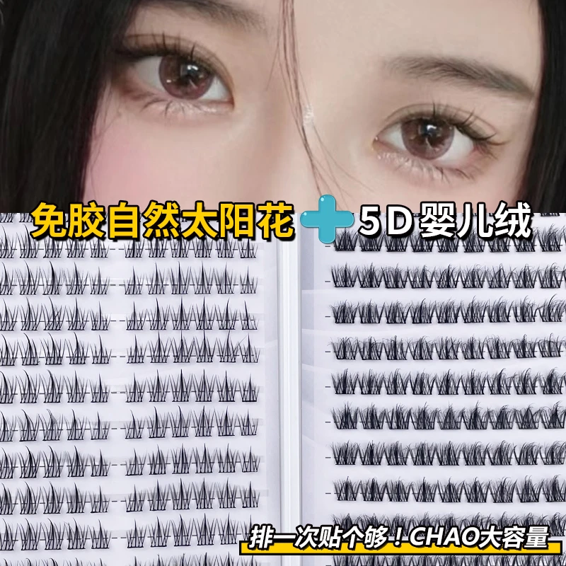 免胶太阳花+5D婴儿绒下睫毛双拼睫毛书免卸自粘大容量仿真假睫毛