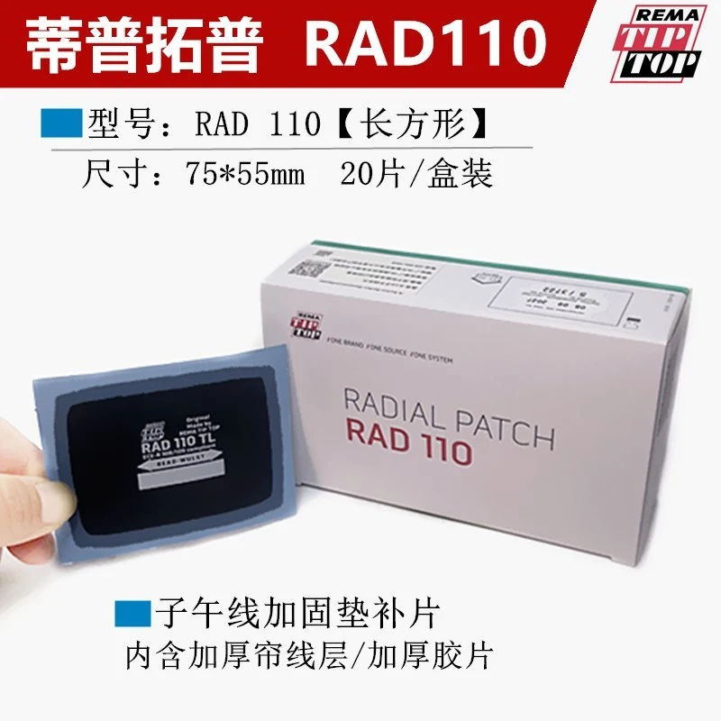 蒂普拓普子午线加固垫补胎胶片RAD110 加强型全功能补片UP3/4.5/6