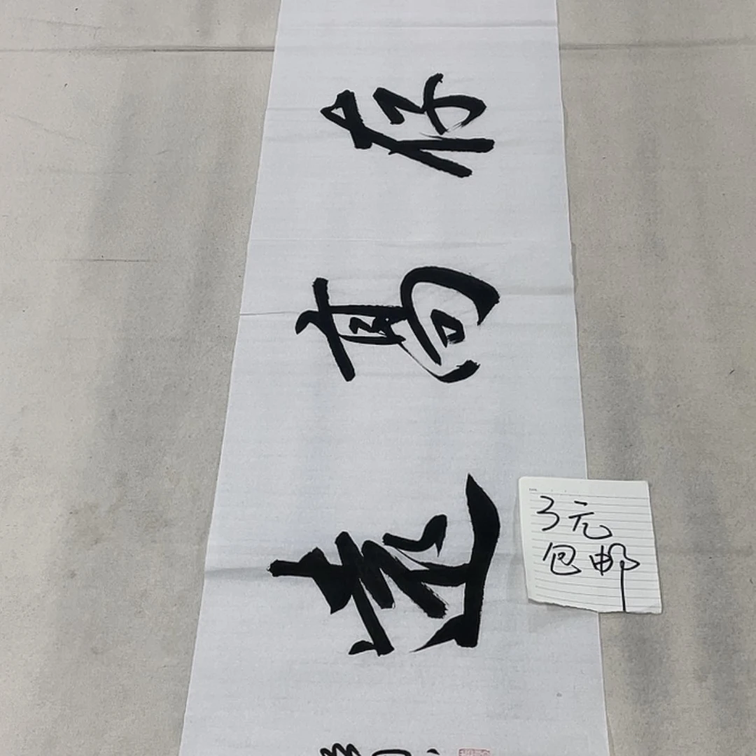 【闪购商品】书法今天