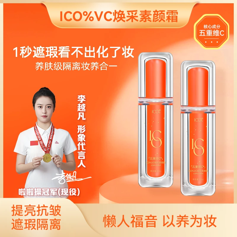 ICO%五重维C素颜霜 提亮焕彩抗皱遮瑕懒人素颜霜防紫外线养肤