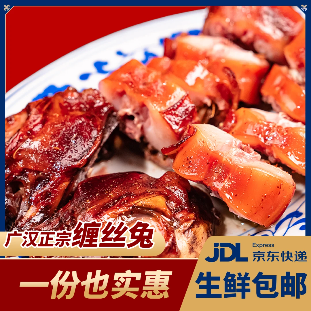 正宗广汉缠丝兔现卤熟食开袋即食麻辣鲜香手工制作四川特产椒麻兔