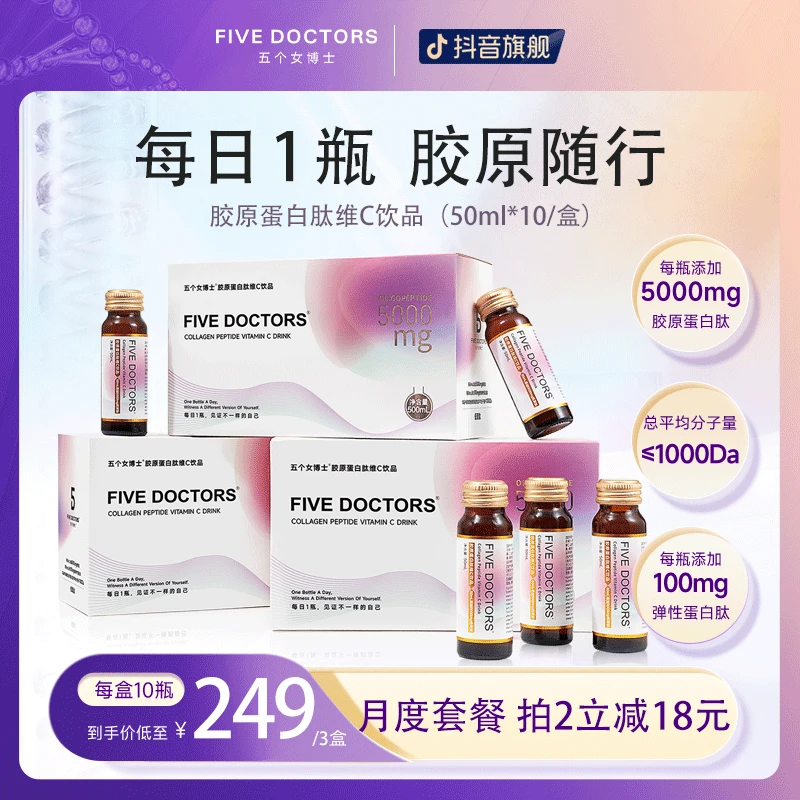 五个女博士 胶原蛋白肽维C饮品 小分子低聚肽50ml*10瓶/盒L2345
