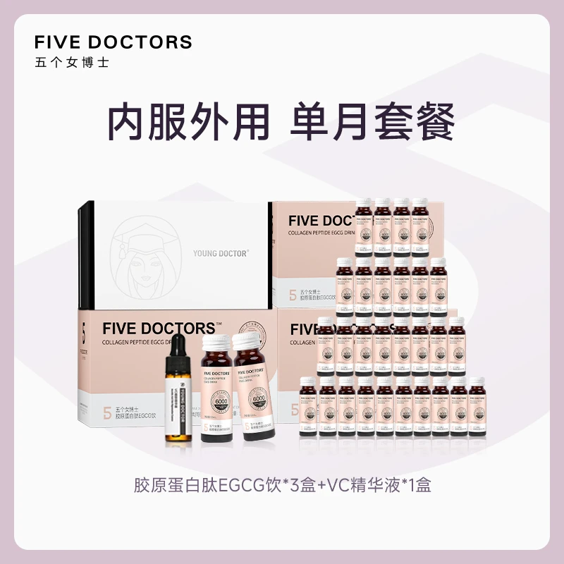 【超值购】五个女博士 胶原蛋白肽EGCG饮1.0+维C嫩肤精华 套餐正品