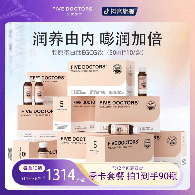 五个女博士胶原蛋白肽EGCG饮1.0 小分子低聚肽官方【旗舰肽季卡】