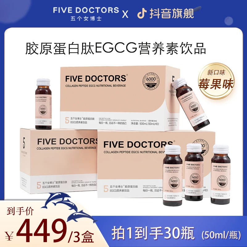 五个女博士 胶原蛋白肽EGCG营养素饮品莓果味口服低聚肽 【新口味】