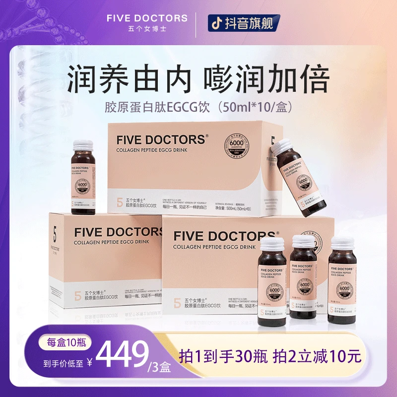 【金秋团圆礼】五个女博士 胶原蛋白肽EGCG饮1.0官方旗舰店明星同款