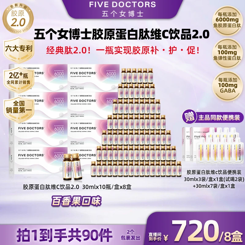【广东夫妇专属】五个女博士胶原蛋白肽维C饮2.0小分子肽30ml季度享
