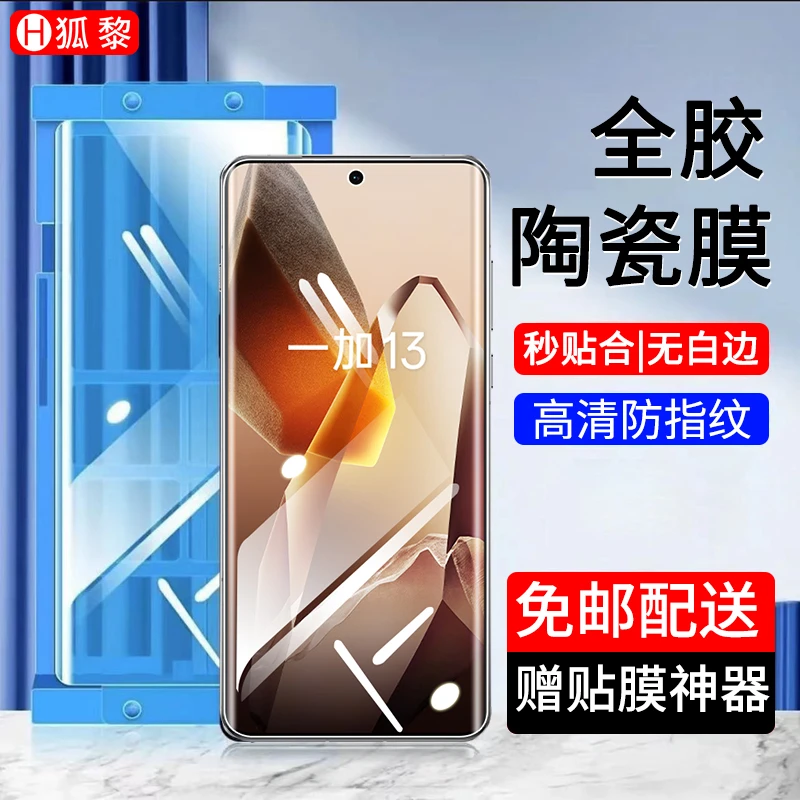 适用一加13陶瓷膜全胶防窥One Plus1+13高清手机膜防爆钢化软膜