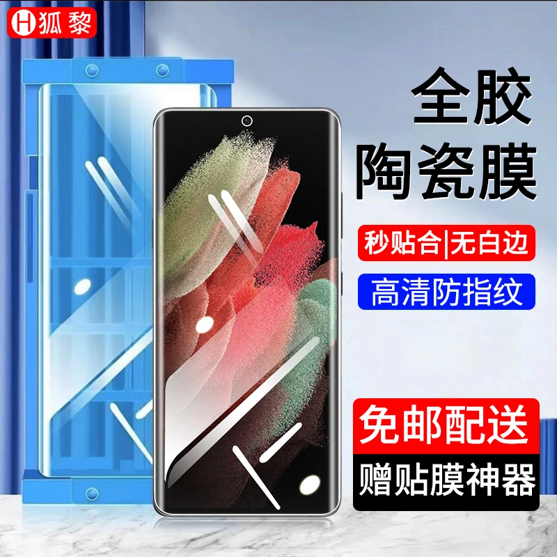 适用三星S21Ultra陶瓷膜防窥钢化软膜曲面手机膜高清全胶全屏贴膜