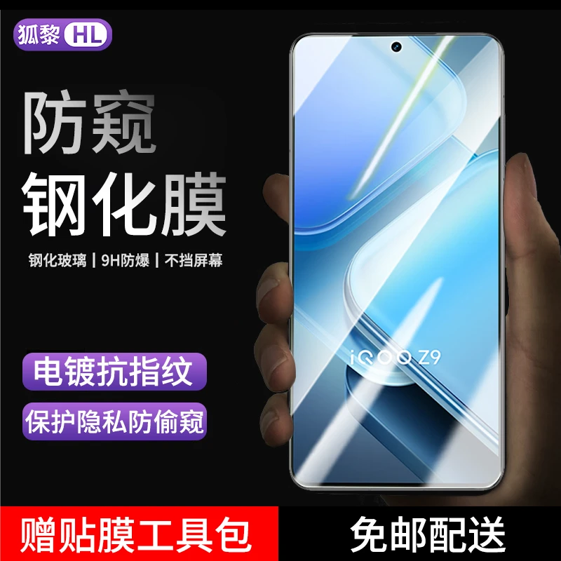 适用iqooz9Turbo钢化膜防窥vivoiQOO Z9/Z9X手机膜抗蓝光高清贴膜
