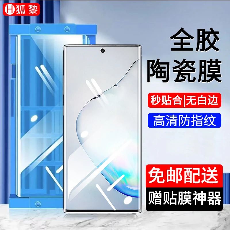 适用三星note10陶瓷膜防窥三星Note10+钢化软膜4G/5G版全胶手机膜
