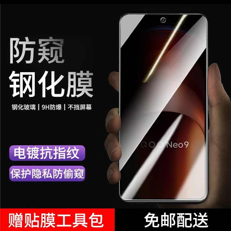 适用iQOONeo9spro钢化膜防窥膜vivo iqooneo9pro手机膜高清贴膜