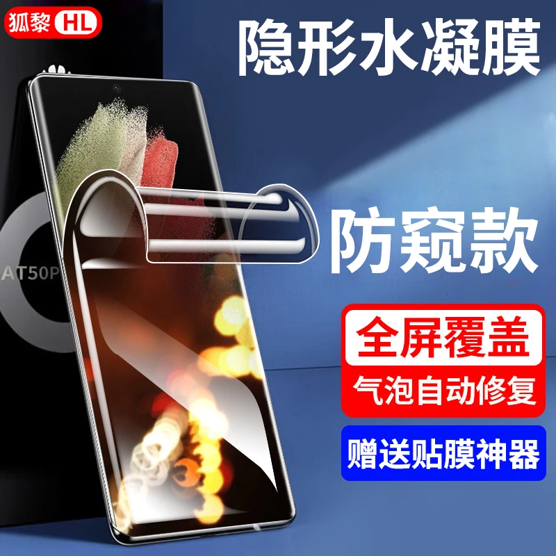 适用三星S21Ultra水凝膜防窥手机膜钢化软膜蓝光高清全屏防爆贴膜