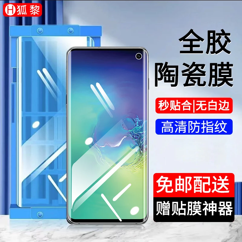 适用三星S10陶瓷膜全胶三星S10+钢化软膜曲面手机膜全包高清贴膜