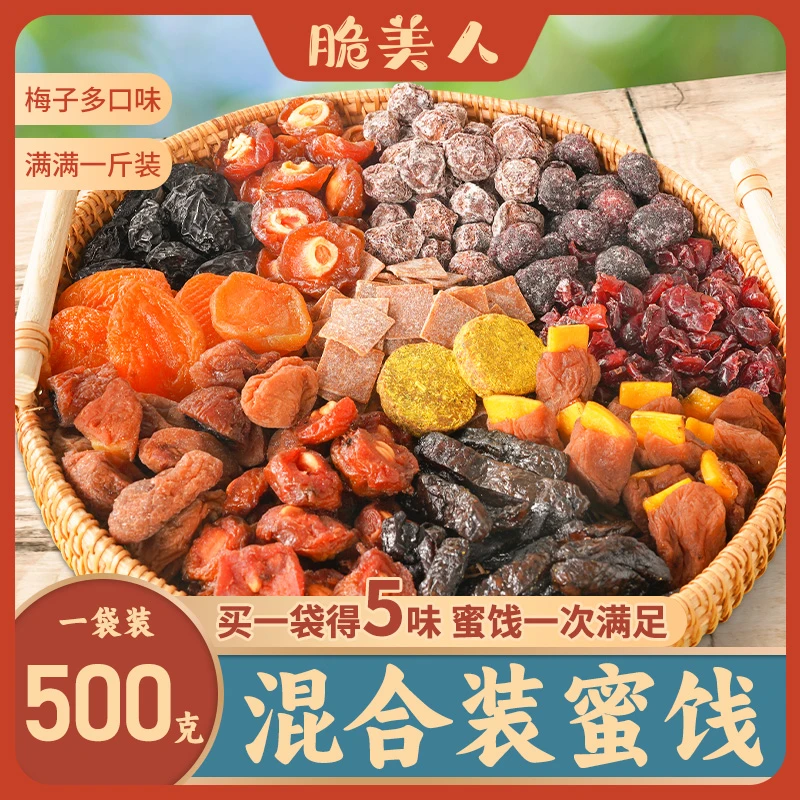 脆美人“梅”好时光散装混合果干酸甜梅子蜜饯软糯水果干制品500g