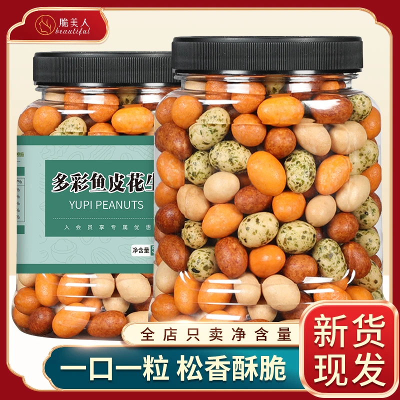 脆美人多彩花生豆鱼皮花生经典7080后怀旧老式下酒菜醇香酥脆零食