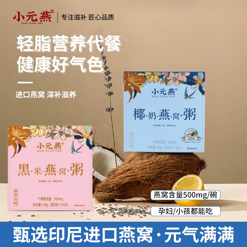 小元燕燕窝粥免煮早餐开盖即食孕妇宝妈营养速食美龄粥双口味8盒