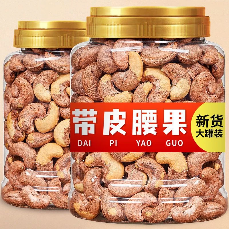 带皮腰果含罐500g/9g即食坚果越南紫皮零食年货营养酥脆孕妇零食