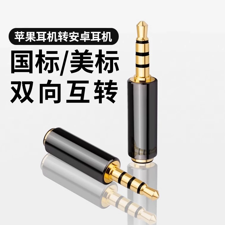 公母国标转美标耳机互转换插头通用手机换线器转接头加长录音双向