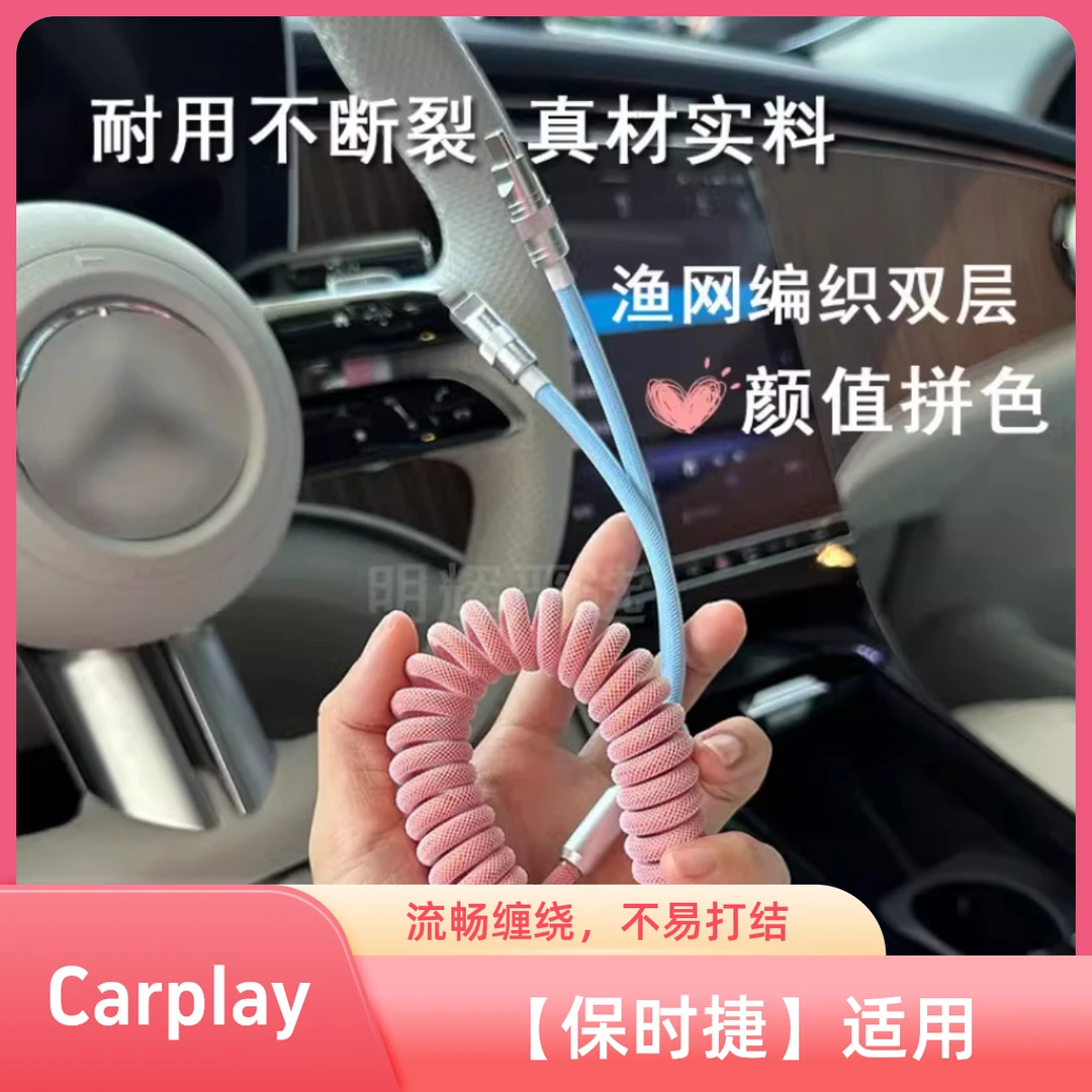 保时捷快充数据线渔网编织撞色双头type-c车载Carplay安卓耐用线