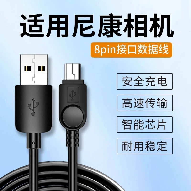适用尼康相机数据线单反数码mini8pin电源线d5100充电器传输线usb