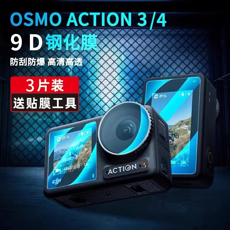 适用大疆Action3/4钢化膜 运动相机vlog镜头保护膜高清防爆膜配件