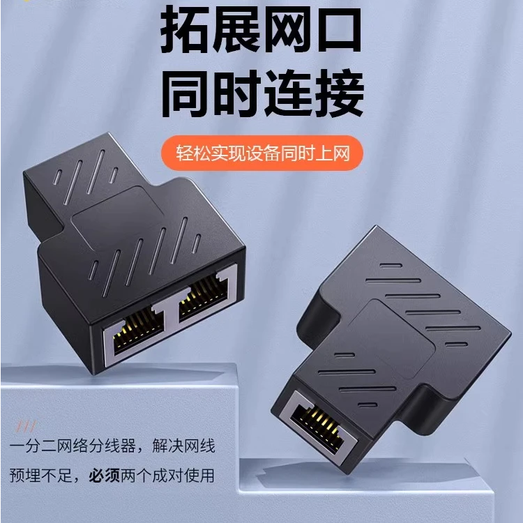 网线对接头分线器一分二分接器连接同时上网三通头百兆rj45水晶头