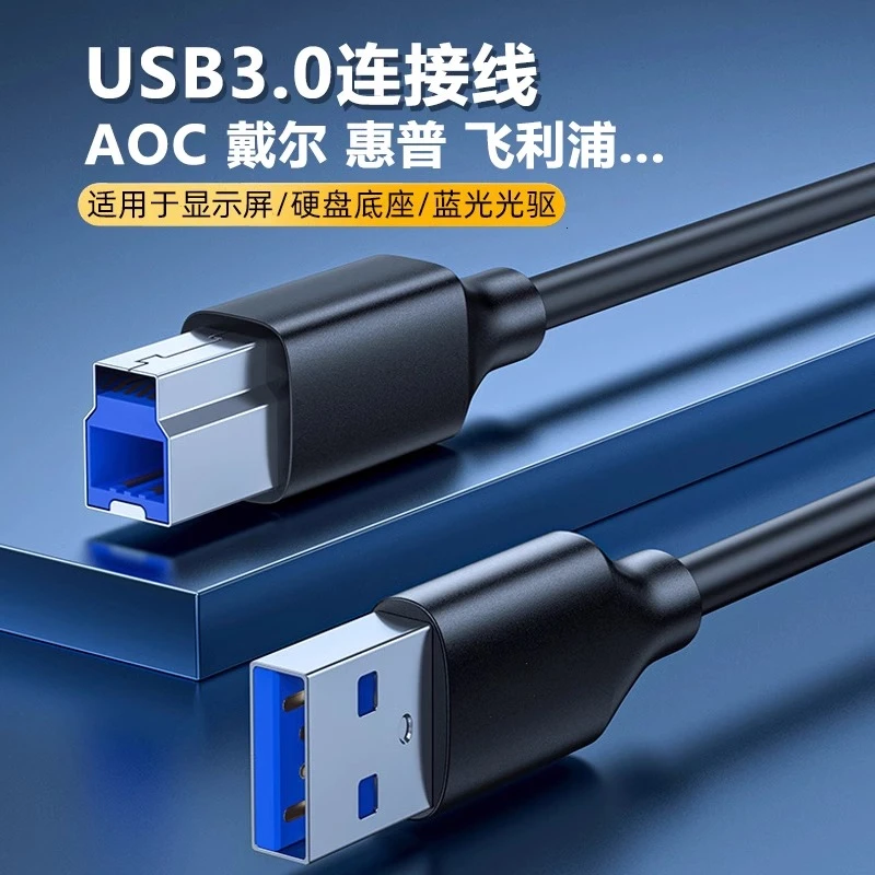 USB3.0专用数据线适用AOC戴尔扫描仪打印机电脑显示器屏幕硬盘盒