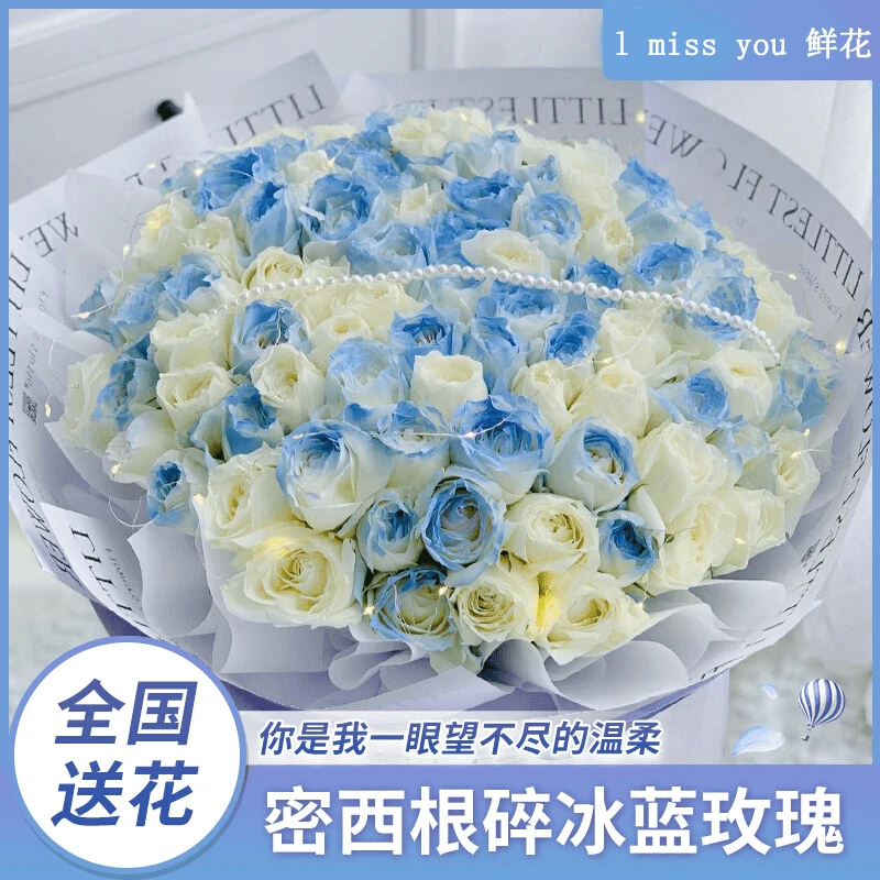 真花碎冰蓝玫瑰鲜花束附近同城速递配送闺蜜女友生日礼物花店