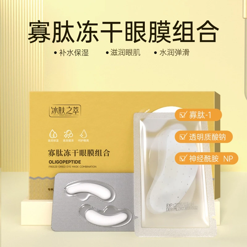 官方正品冻干眼膜多肽改善细纹黑眼圈眼袋泪沟保湿紧致眼膜贴套盒