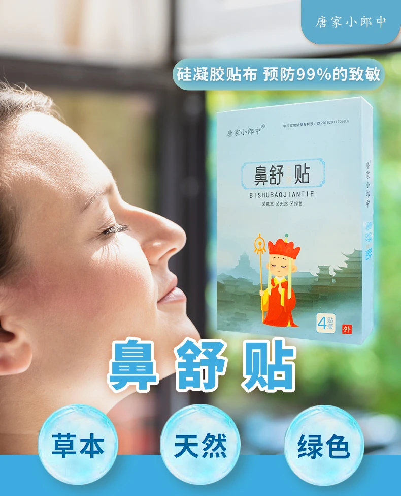 唐家小郎中健康孕妇宝宝小儿童缓解鼻塞通气通鼻冲血打鼾鼻通贴