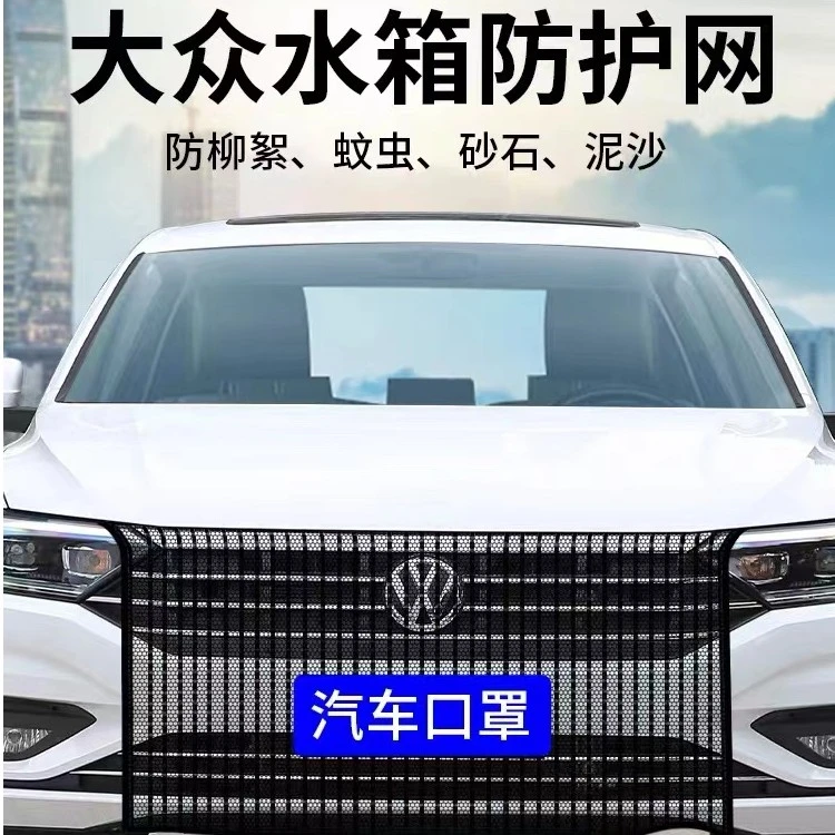 大众水箱防虫飞絮网帕萨特迈腾速腾宝来朗逸捷达桑塔纳探岳防虫网