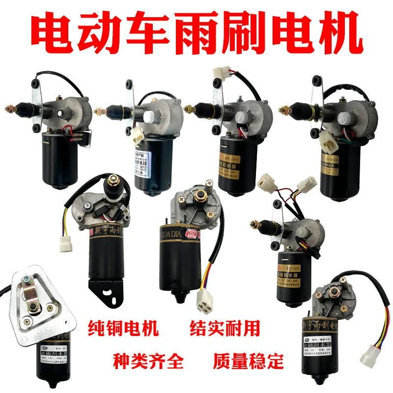 电动四轮三轮车雨刮器电机总成雨刷12v48V60永磁刮水农用汽车篷车
