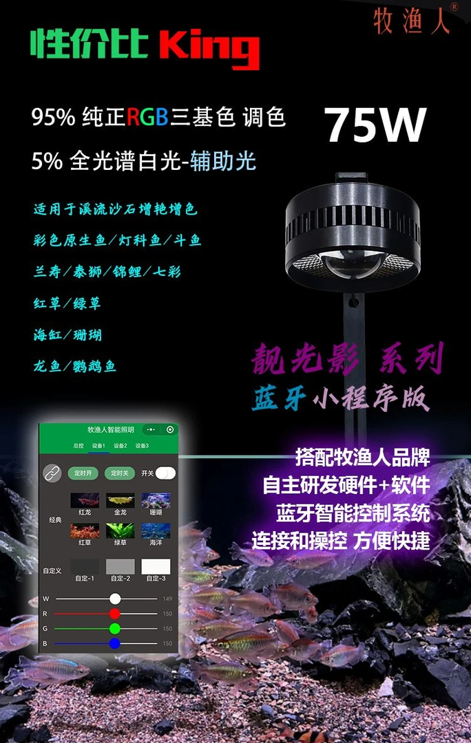 牧渔人3C认证靓光影75w95w蓝牙小程序RGB调色增艳兰寿溪流缸灯