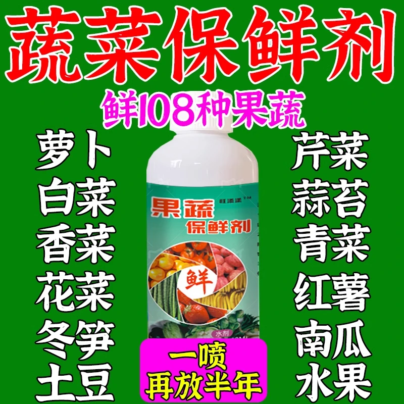 水果专用保鲜剂脐橙橘柑桔子防腐剂蔬菜瓜果防烂焉抗氧化杀菌药水