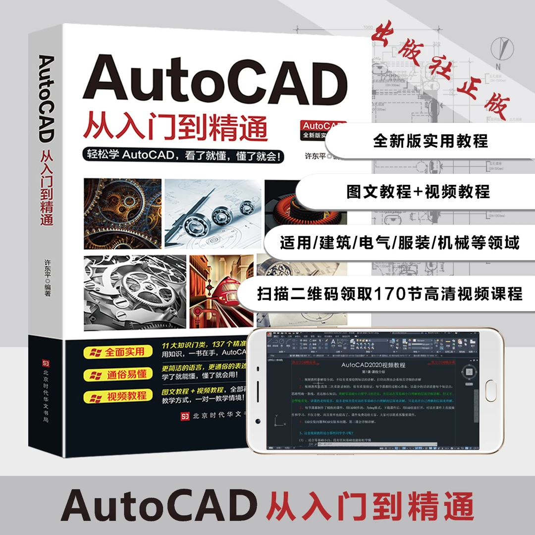 CAD零基础到精通书籍带170节视频教程扫码观看