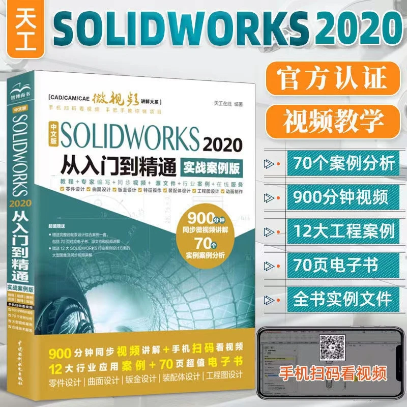 Solidworks2020从入门到精通实战案例书籍