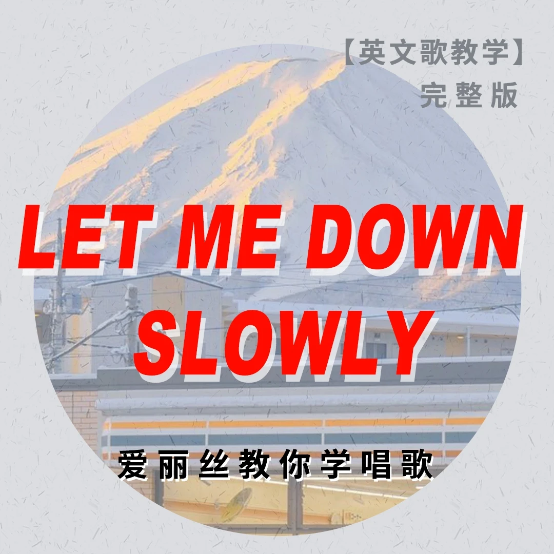 《Let Me Down Slowly》完整版教学 单曲课程