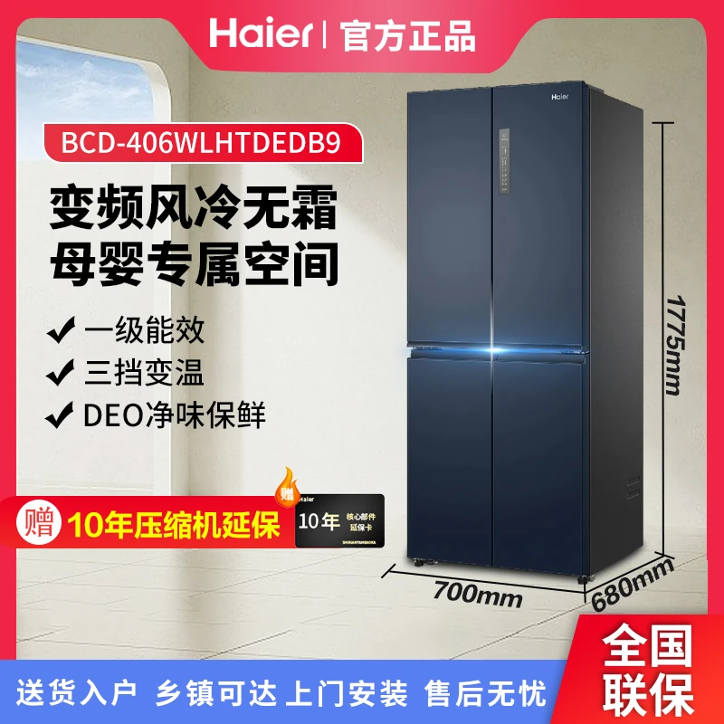 海尔406L十字门母婴专区家用变频超薄风冷BCD-406WLHTDEDB9冰箱