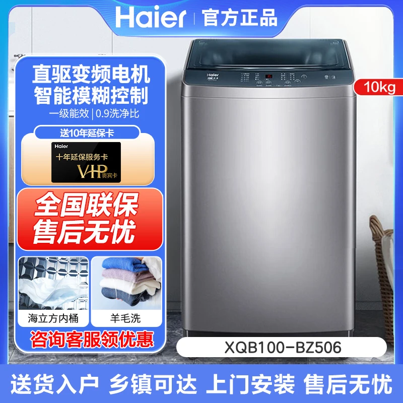 海尔10公斤波轮洗衣机全自动大容量直驱变频一级能效XQB100-BZ506