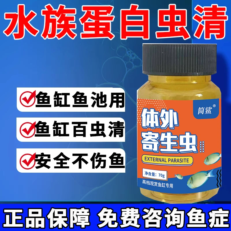 鱼缸鱼池有蛋白虫车轮虫指环虫清99种虫观赏鱼通用体外寄生虫粉