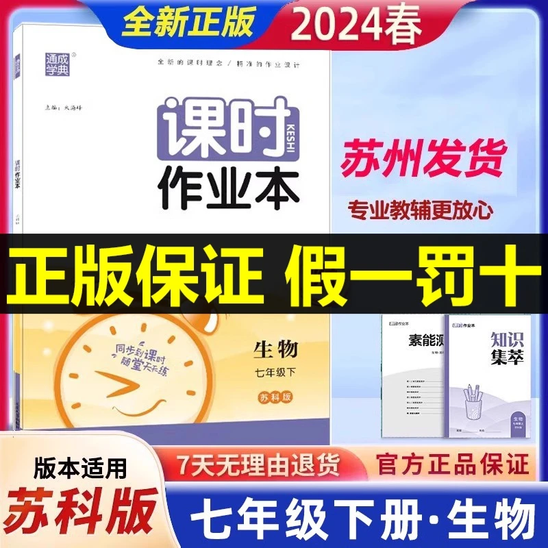 2024春通城学典课时作业本生物七年级下册初一下苏科版同步练习册